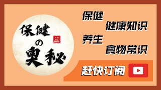 【保健の奥秘】 正式迈入YouTube！🎉 | 保健 | 养生 | 健康知识 | 食物常识等 | 💁🏻‍♂️