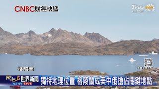 礦產戰略誘因引川普關注 格陵蘭表態拒當美國一州｜FOCUS午間新聞 20250324 @tvbsnews24live