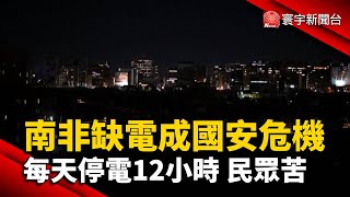 南非缺電成國安危機 每天停電12小時 民眾苦｜#寰宇新聞 @globalnewstw