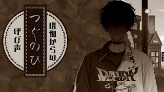 【つぐのひ：昭和からの呼び声】令和からの怒号【にじさんじ/佐伯イッテツ】