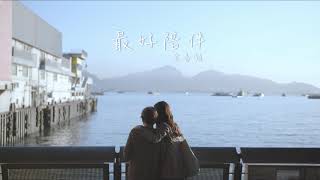 余香凝  Jennifer Yu | 《最好陪伴》 ( Accompany ) MV 預告片