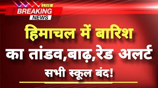 हिमाचल प्रदेश में बारिश का कहर,सभी स्कूल बंद || Himachal News || Himachal Weather News ||