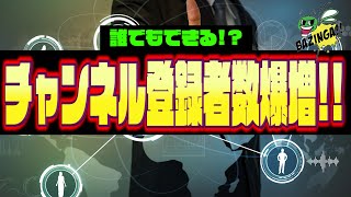 【VSEO対策】YouTubeチャンネルの登録者数を伸ばすためにやるべきこと