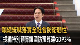 強化全社會防衛韌性 總統：編特別預算讓國防預算達GDP3%－民視新聞