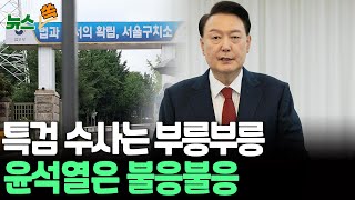 [뉴스쏙] 보이지 않는 尹, 29일 김건희특검 첫 대면조사도 불응하나…김 여사는 내달 6일 출석 방침 / 연합뉴스TV(YonhapnewsTV)