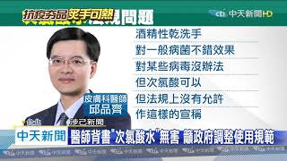 20200514中天新聞　次氯酸水不能洗手？　醫師：可以、法規認定問題