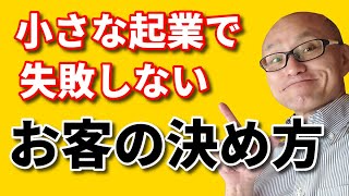 シニア起業にも役立つ！【起業の鉄則】ひとり起業や小さな起業でのお客の決め方・選び方