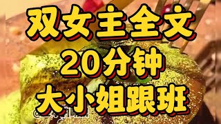 #百合 【全文一更到底】双女主文  《大小姐跟班》