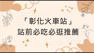 彰化火車站站前必吃必逛