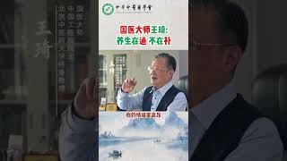 【养生大讲堂】 #国医大师的 #养生秘诀：养生在“通” 不在“补” #中华中医药学会 #王琦 #健康 5 mp4