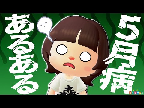 【あつ森アニメ】5月病あるある【あつまれどうぶつの森】