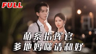 ✨MULTISUB《萌系指揮官爹地媽咪請和好》第1-50集丨曹嘉怡&戴睿 #最新短劇#短劇合集#短劇#都市#甜寵#虐戀#愛情#倫理#復仇#大陸劇#熱門短劇#泡芙