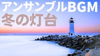 フリーBGM[アンサンブルBGM]　甘茶の音楽工房「冬の灯台」凍てつく海に漂う哀愁