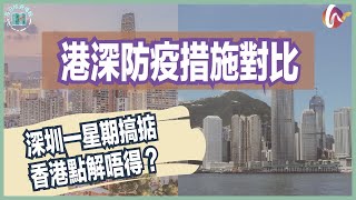 【每日旅遊播報】深圳成功「動態清零」，為甚麼香港不行？ (220328 #71)