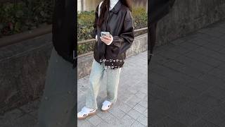 【冬のレザージャケットコーデ4選⛄️🤎】どのコーデが好き？#shorts #fashion #wego #冬 #outfit #カジュアル #ガーリー #韓国ファッション #ストリート