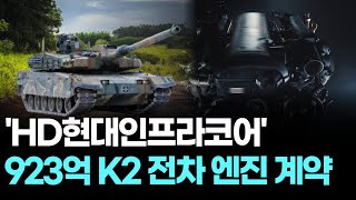 HD현대인프라코어, 923억 K2 전차 엔진 계약…파워팩 완전 국산화 시대