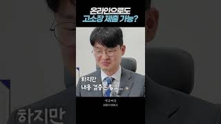 온라인으로 고소장 제출하는 방법 #고소장 #고소 #부산형사전문변호사 #검사출신변호사 #형사전문변호사