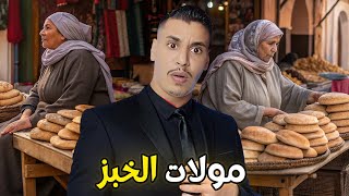 مولات الخبز شنو حصلوها كدير في الخبز القصة الحقيقية