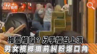 相愛相殺?分手擂台上演 男女檳榔攤前糾紛爆口角｜TVBS新聞｜擠看看