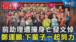 前助理遭撞身亡發文悼 鄭運鵬:下輩子一起努力｜TVBS新聞 @TVBSNEWS01