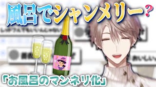 【シャンメリー風呂】マンネリ化した入浴の打開策とは【甲斐田晴/切り抜き】