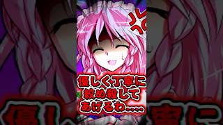 東方キャラにハグしようと言った反応がこちら……#shorts #東方茶番劇 #霊夢と魔理沙 #ゆっくり実況 #ゆっくり茶番 #東方project #東方