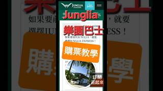 JUNGLIA接駁車懶人包：出發地、價格、退款、購票方式全都有！ #莊起來 #chuangchilai #junglia