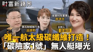 唯一航太級碳纖維打造！　「碳險家1號」無人艇曝光｜財富新鏡界｜#鏡新聞