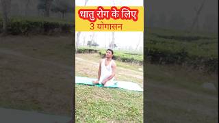 धातु रोग के लिए योग #dhaturog #yoga #yogaposes #shorts #shortsfeed #fitbaneraho