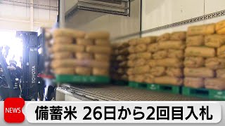 政府備蓄米 2回目入札は3月26日から