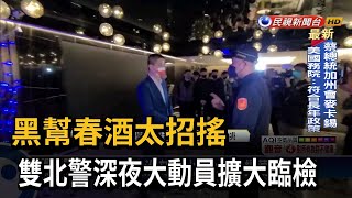 黑幫春酒太招搖　雙北警深夜大動員擴大臨檢－民視新聞