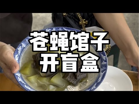 路边苍蝇馆子开盲盒，还真开到个今年最佳鸡