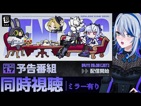 【#ゼンゼロ ミラー有り】ついに推し陣営実装！Ver.1.7「涙と過去を埋めて」予告番組 同時視聴！【#ゼンレスゾーンゼロ /Vtuber /白亜リラ】
