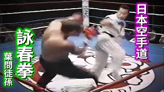 🇭🇰 香港傳武 VS. 日本空手道 🇯🇵 20世紀傳武征戦世界頂級格闘擂台戦史！