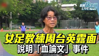【LIVE】0719 台師大女足教練周台英露面　說明「血論文」事件｜民視快新聞｜