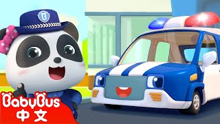 奇奇妙妙小警察 | 職業認知兒歌 | 警察兒歌 | 職業啟蒙 | 兒歌 | 童謠 | 寶寶巴士 | BabyBus