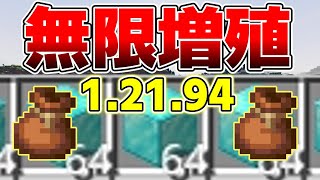 【1.21.94対応】強制終了なしで増やせるアイテム無限増殖のやり方を解説！【マイクラ統合版】