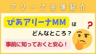 【会場紹介⑥】神奈川県・ぴあアリーナMMについて（収容人数やアクセスなど）