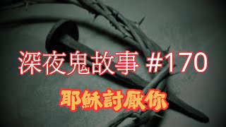 【深夜鬼故事 #170】耶穌討厭你｜台灣寄宿學校｜澳洲靈異旅程｜唔關你事｜廣東話/粵語~第170集