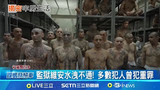 CNN揭密薩爾瓦多恐怖監獄! 上千軍警把守 美國揚言關押非法移民! 恐掀起國際爭議│記者 盧睿鋐│國際關鍵字20250327│三立iNEWS