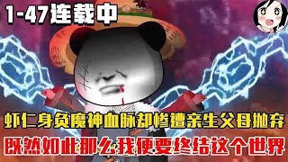 🔥 连载中！虾仁身负魔神血脉却惨遭亲生父母抛弃！既然如此那么我便要终结这个世界！EP1~47《魔神虾仁》#沙雕 #历史 #沙雕小说 #虾仁 #阿星漫谈