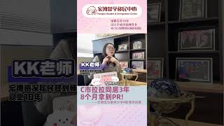 【配偶担保篇】同性配偶八个月担保获批！地下恋情变合法，移民官都被感动了！宏博KK老师亲述真实案例 #加拿大 #加拿大配偶担保  #加拿大境内配偶担保 #多伦多 #宏博留学移民  #案例分享 #移民案例