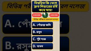 gk questions and answers in bengali | #shorts #viralshorts #bangla_gk_question_and_answer