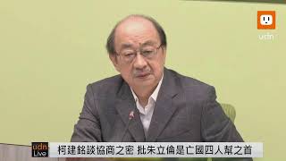 【LIVE】1222選罷法、憲法訴訟法、財劃法闖關成功 柯建銘受訪回應