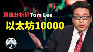 以太幣將飆破 $10,000？Tom Lee 罕見發聲：關鍵在這場代幣化革命！
