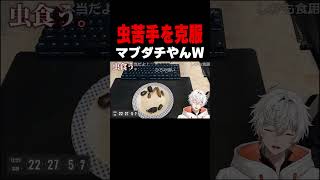 虫を食って苦手を克服しよう #結城ソラ #虫 #切り抜き #vtuber