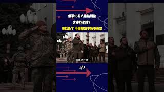 俄軍16萬人集結到位，大決戰必勝？美歐急了，中國堅決不致電普京 #軍事科普 #軍事科技 #軍事迷 #