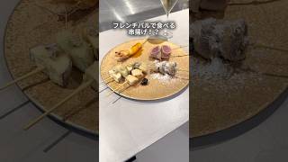 おしゃれなフレンチバルで楽しめる洋風串揚げ