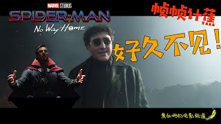 【帧帧计蕉】蜘蛛侠：英雄无归首支预告解析|经典反派确认登场|小蛛配奇打开多元宇宙