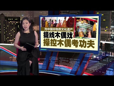 面临传承考验   大马剩约30戏班会“提线木偶戏” | 新闻报报看 12/03/2025